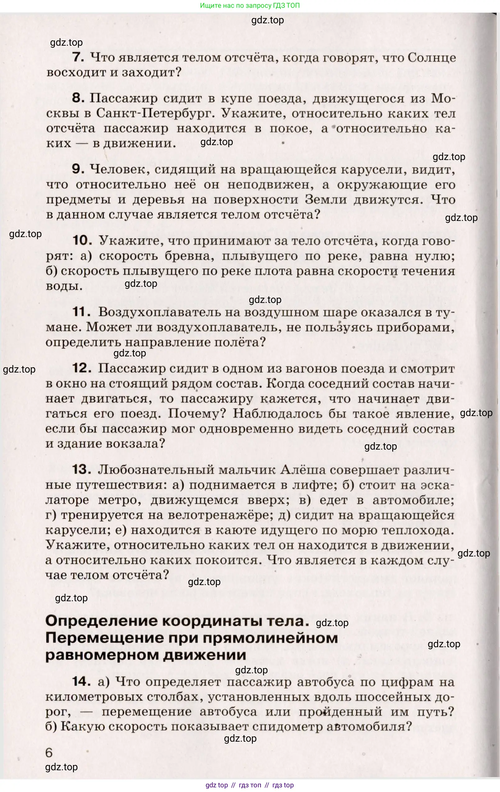 Физика, 9 класс Сборник вопросов и задач, авторы: Марон Абрам Евсеевич, Марон Евгений Абрамович, Позойский Семён Вениаминович, издательство Просвещение, Москва, 2022, белого цвета, страница 5, номер 6, Условие