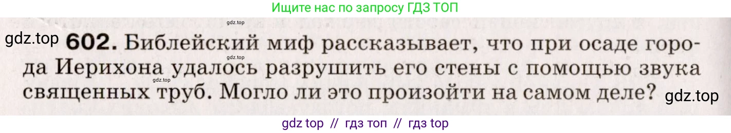 Физика, 9 класс Сборник вопросов и задач, авторы: Марон Абрам Евсеевич, Марон Евгений Абрамович, Позойский Семён Вениаминович, издательство Просвещение, Москва, 2022, белого цвета, страница 90, номер 602, Условие