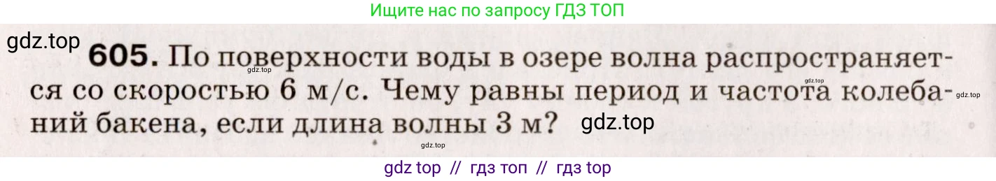 Физика, 9 класс Сборник вопросов и задач, авторы: Марон Абрам Евсеевич, Марон Евгений Абрамович, Позойский Семён Вениаминович, издательство Просвещение, Москва, 2022, белого цвета, страница 90, номер 605, Условие
