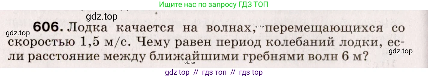 Физика, 9 класс Сборник вопросов и задач, авторы: Марон Абрам Евсеевич, Марон Евгений Абрамович, Позойский Семён Вениаминович, издательство Просвещение, Москва, 2022, белого цвета, страница 90, номер 606, Условие