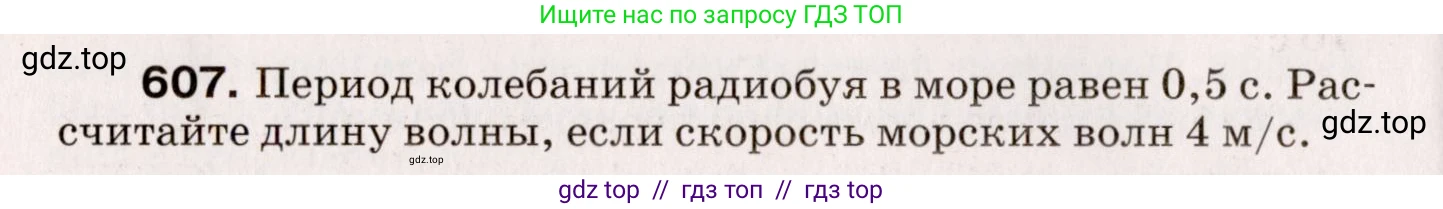 Физика, 9 класс Сборник вопросов и задач, авторы: Марон Абрам Евсеевич, Марон Евгений Абрамович, Позойский Семён Вениаминович, издательство Просвещение, Москва, 2022, белого цвета, страница 90, номер 607, Условие
