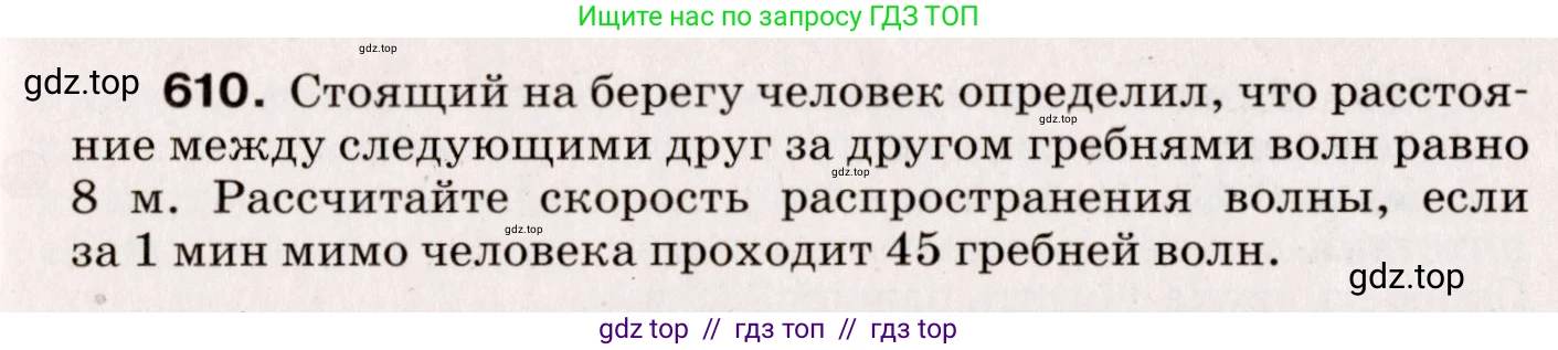 Физика, 9 класс Сборник вопросов и задач, авторы: Марон Абрам Евсеевич, Марон Евгений Абрамович, Позойский Семён Вениаминович, издательство Просвещение, Москва, 2022, белого цвета, страница 91, номер 610, Условие