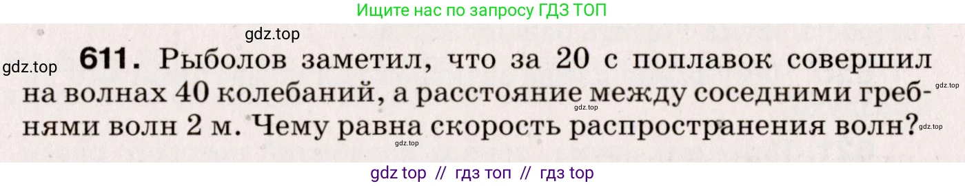 Физика, 9 класс Сборник вопросов и задач, авторы: Марон Абрам Евсеевич, Марон Евгений Абрамович, Позойский Семён Вениаминович, издательство Просвещение, Москва, 2022, белого цвета, страница 91, номер 611, Условие