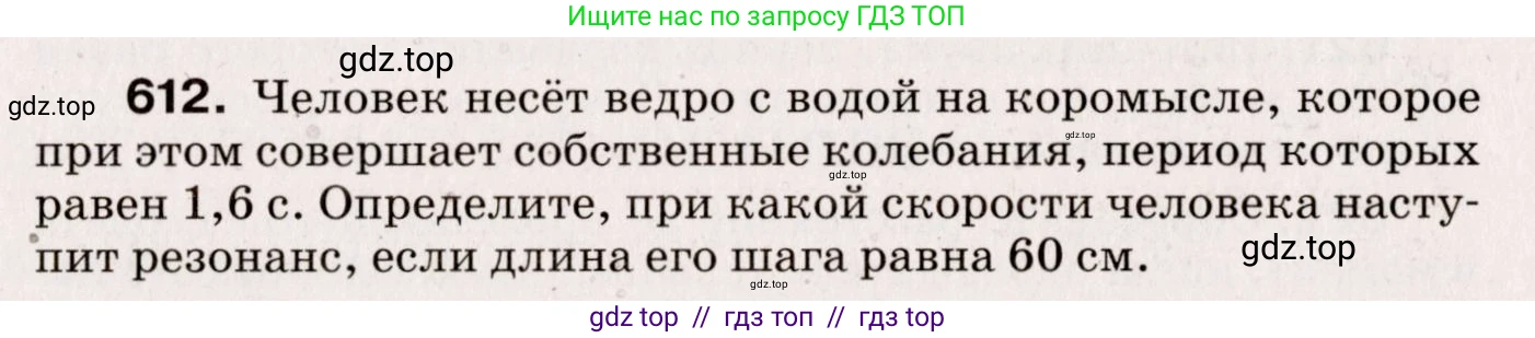Физика, 9 класс Сборник вопросов и задач, авторы: Марон Абрам Евсеевич, Марон Евгений Абрамович, Позойский Семён Вениаминович, издательство Просвещение, Москва, 2022, белого цвета, страница 91, номер 612, Условие