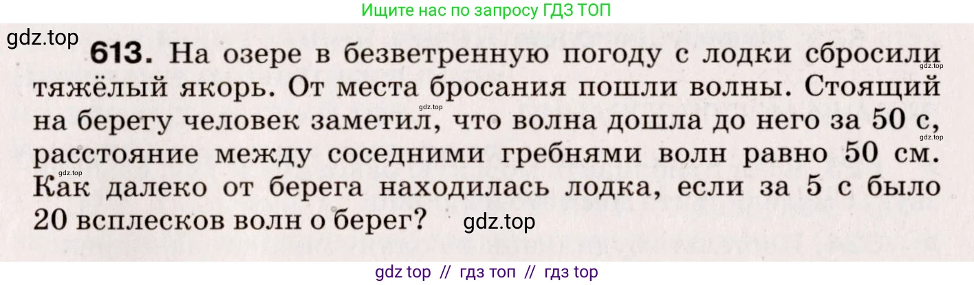 Физика, 9 класс Сборник вопросов и задач, авторы: Марон Абрам Евсеевич, Марон Евгений Абрамович, Позойский Семён Вениаминович, издательство Просвещение, Москва, 2022, белого цвета, страница 91, номер 613, Условие