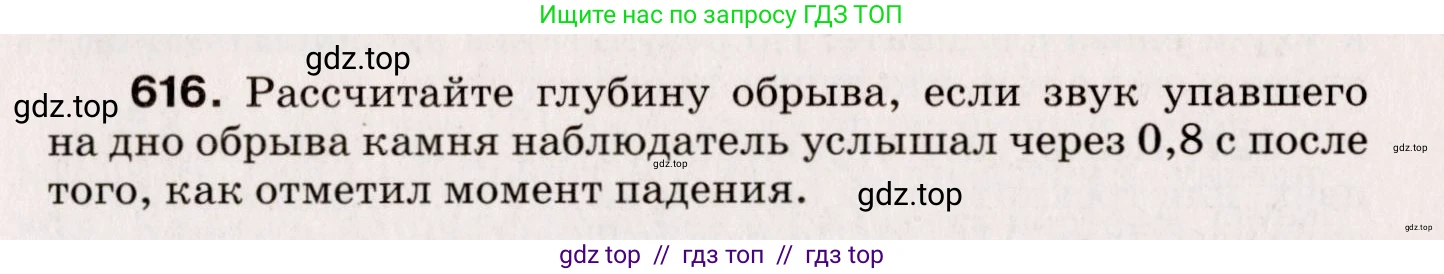 Физика, 9 класс Сборник вопросов и задач, авторы: Марон Абрам Евсеевич, Марон Евгений Абрамович, Позойский Семён Вениаминович, издательство Просвещение, Москва, 2022, белого цвета, страница 91, номер 616, Условие