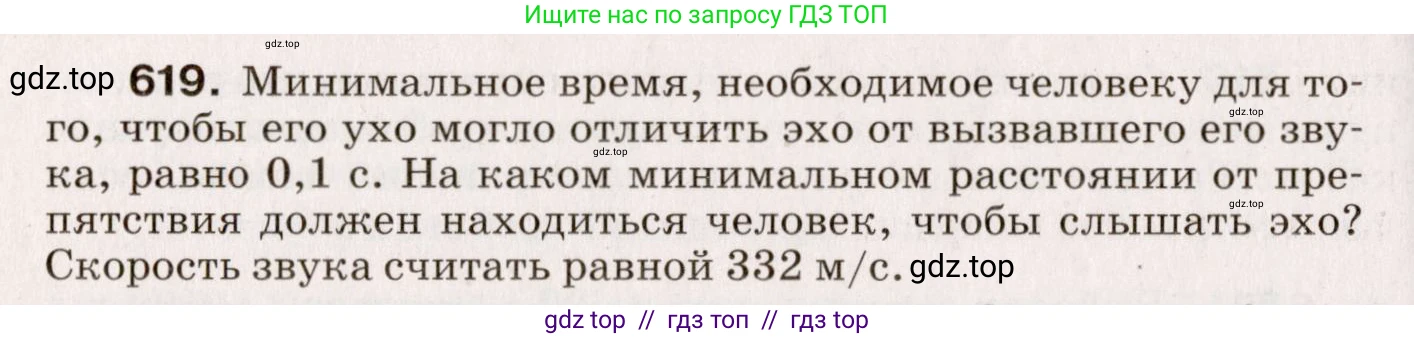 Физика, 9 класс Сборник вопросов и задач, авторы: Марон Абрам Евсеевич, Марон Евгений Абрамович, Позойский Семён Вениаминович, издательство Просвещение, Москва, 2022, белого цвета, страница 92, номер 619, Условие