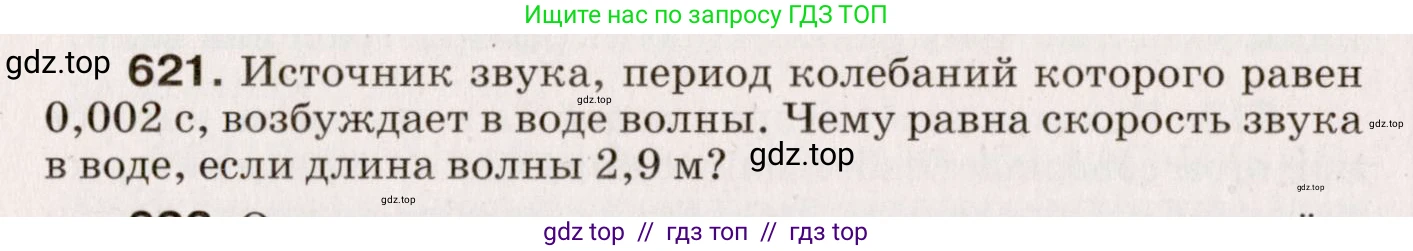 Физика, 9 класс Сборник вопросов и задач, авторы: Марон Абрам Евсеевич, Марон Евгений Абрамович, Позойский Семён Вениаминович, издательство Просвещение, Москва, 2022, белого цвета, страница 92, номер 621, Условие