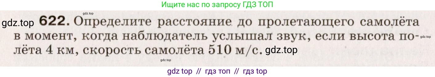Физика, 9 класс Сборник вопросов и задач, авторы: Марон Абрам Евсеевич, Марон Евгений Абрамович, Позойский Семён Вениаминович, издательство Просвещение, Москва, 2022, белого цвета, страница 92, номер 622, Условие