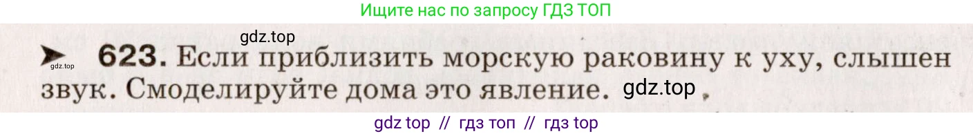 Физика, 9 класс Сборник вопросов и задач, авторы: Марон Абрам Евсеевич, Марон Евгений Абрамович, Позойский Семён Вениаминович, издательство Просвещение, Москва, 2022, белого цвета, страница 92, номер 623, Условие