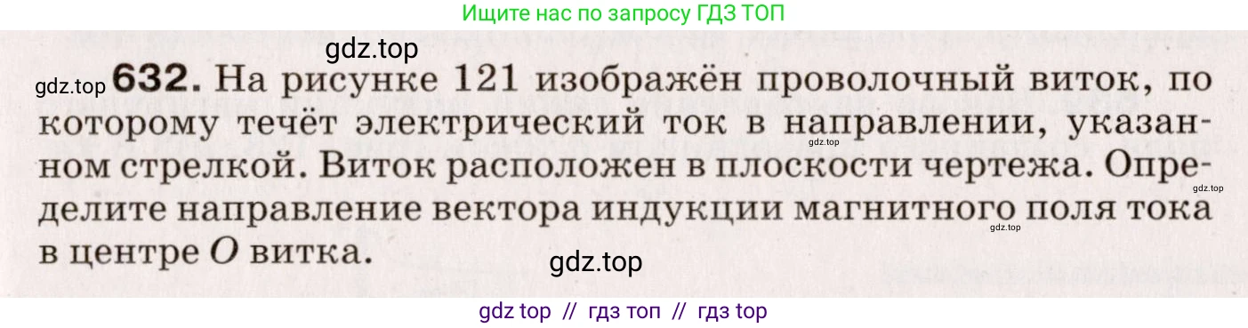 Физика, 9 класс Сборник вопросов и задач, авторы: Марон Абрам Евсеевич, Марон Евгений Абрамович, Позойский Семён Вениаминович, издательство Просвещение, Москва, 2022, белого цвета, страница 93, номер 632, Условие