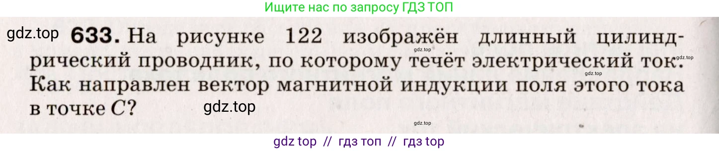 Физика, 9 класс Сборник вопросов и задач, авторы: Марон Абрам Евсеевич, Марон Евгений Абрамович, Позойский Семён Вениаминович, издательство Просвещение, Москва, 2022, белого цвета, страница 94, номер 633, Условие