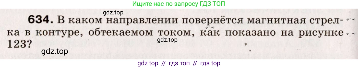 Физика, 9 класс Сборник вопросов и задач, авторы: Марон Абрам Евсеевич, Марон Евгений Абрамович, Позойский Семён Вениаминович, издательство Просвещение, Москва, 2022, белого цвета, страница 94, номер 634, Условие
