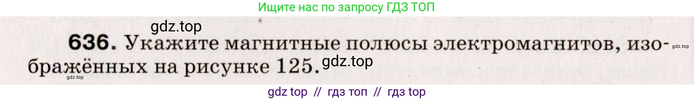 Физика, 9 класс Сборник вопросов и задач, авторы: Марон Абрам Евсеевич, Марон Евгений Абрамович, Позойский Семён Вениаминович, издательство Просвещение, Москва, 2022, белого цвета, страница 94, номер 636, Условие