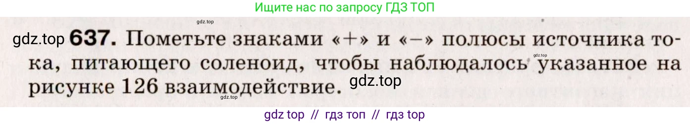 Физика, 9 класс Сборник вопросов и задач, авторы: Марон Абрам Евсеевич, Марон Евгений Абрамович, Позойский Семён Вениаминович, издательство Просвещение, Москва, 2022, белого цвета, страница 94, номер 637, Условие