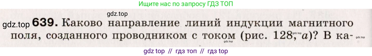 Физика, 9 класс Сборник вопросов и задач, авторы: Марон Абрам Евсеевич, Марон Евгений Абрамович, Позойский Семён Вениаминович, издательство Просвещение, Москва, 2022, белого цвета, страница 94, номер 639, Условие