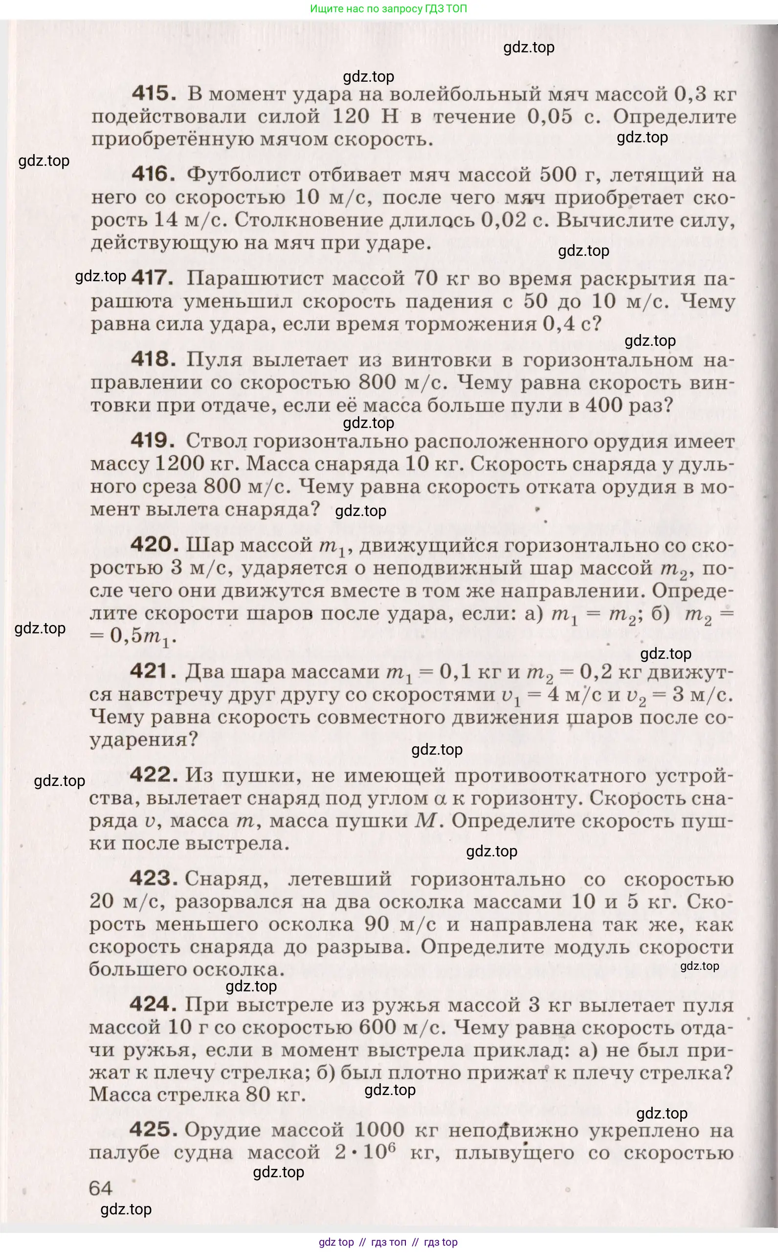 Физика, 9 класс Сборник вопросов и задач, авторы: Марон Абрам Евсеевич, Марон Евгений Абрамович, Позойский Семён Вениаминович, издательство Просвещение, Москва, 2022, белого цвета, страница 16, номер 64, Условие