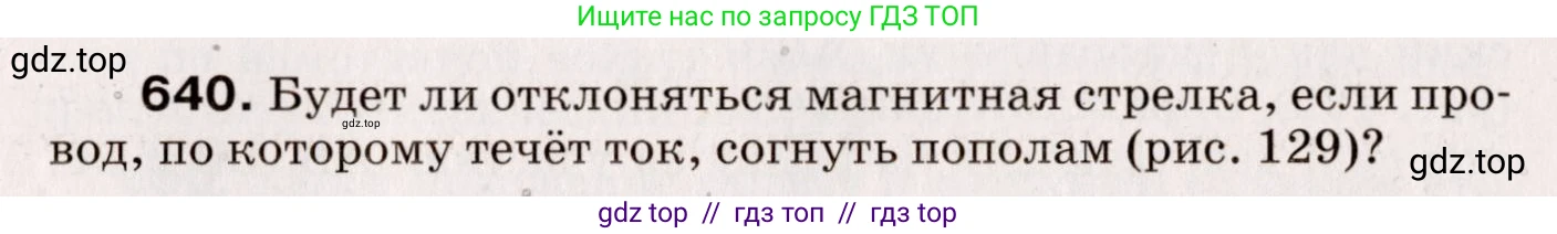 Физика, 9 класс Сборник вопросов и задач, авторы: Марон Абрам Евсеевич, Марон Евгений Абрамович, Позойский Семён Вениаминович, издательство Просвещение, Москва, 2022, белого цвета, страница 95, номер 640, Условие