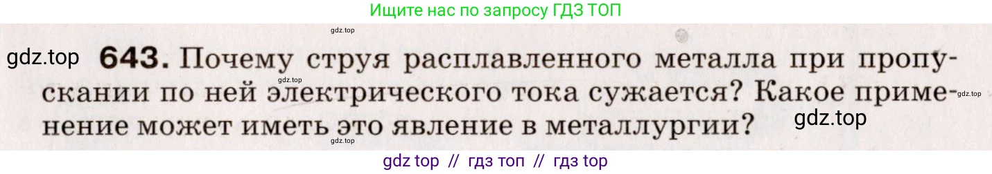 Физика, 9 класс Сборник вопросов и задач, авторы: Марон Абрам Евсеевич, Марон Евгений Абрамович, Позойский Семён Вениаминович, издательство Просвещение, Москва, 2022, белого цвета, страница 95, номер 643, Условие