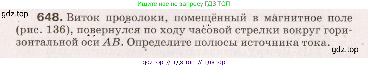Физика, 9 класс Сборник вопросов и задач, авторы: Марон Абрам Евсеевич, Марон Евгений Абрамович, Позойский Семён Вениаминович, издательство Просвещение, Москва, 2022, белого цвета, страница 96, номер 648, Условие