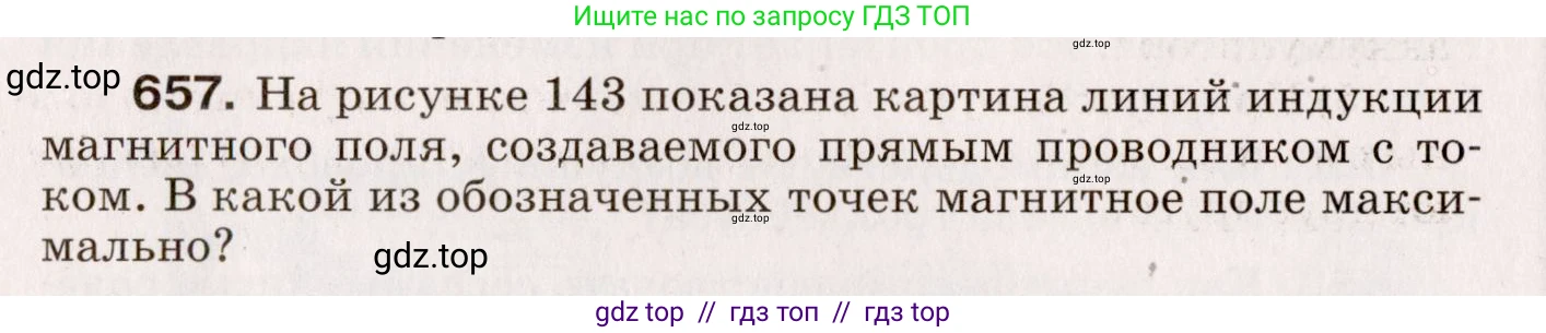 Физика, 9 класс Сборник вопросов и задач, авторы: Марон Абрам Евсеевич, Марон Евгений Абрамович, Позойский Семён Вениаминович, издательство Просвещение, Москва, 2022, белого цвета, страница 98, номер 657, Условие