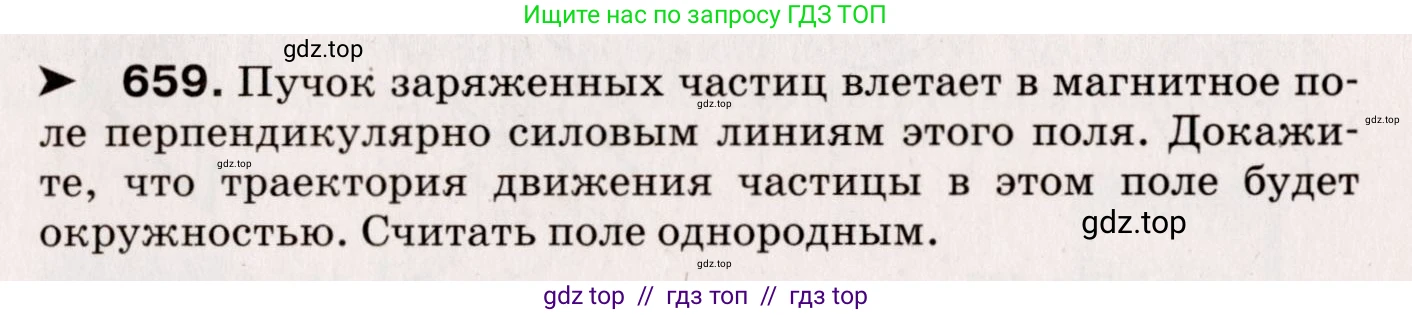 Физика, 9 класс Сборник вопросов и задач, авторы: Марон Абрам Евсеевич, Марон Евгений Абрамович, Позойский Семён Вениаминович, издательство Просвещение, Москва, 2022, белого цвета, страница 99, номер 659, Условие