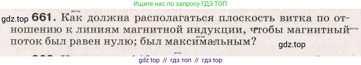 Физика, 9 класс Сборник вопросов и задач, авторы: Марон Абрам Евсеевич, Марон Евгений Абрамович, Позойский Семён Вениаминович, издательство Просвещение, Москва, 2022, белого цвета, страница 100, номер 661, Условие