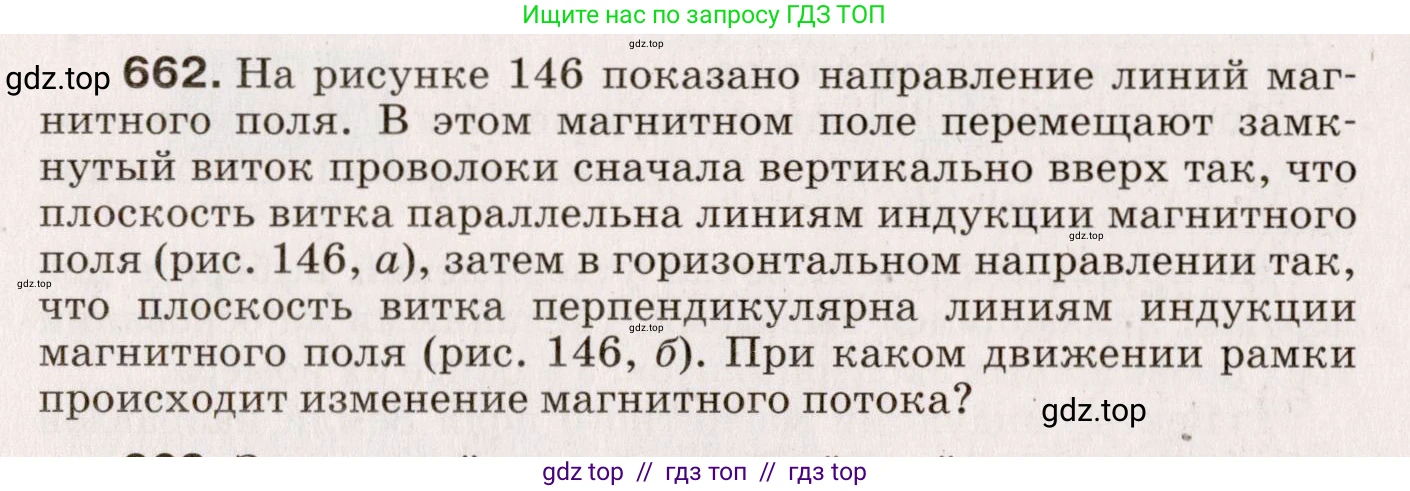 Физика, 9 класс Сборник вопросов и задач, авторы: Марон Абрам Евсеевич, Марон Евгений Абрамович, Позойский Семён Вениаминович, издательство Просвещение, Москва, 2022, белого цвета, страница 100, номер 662, Условие