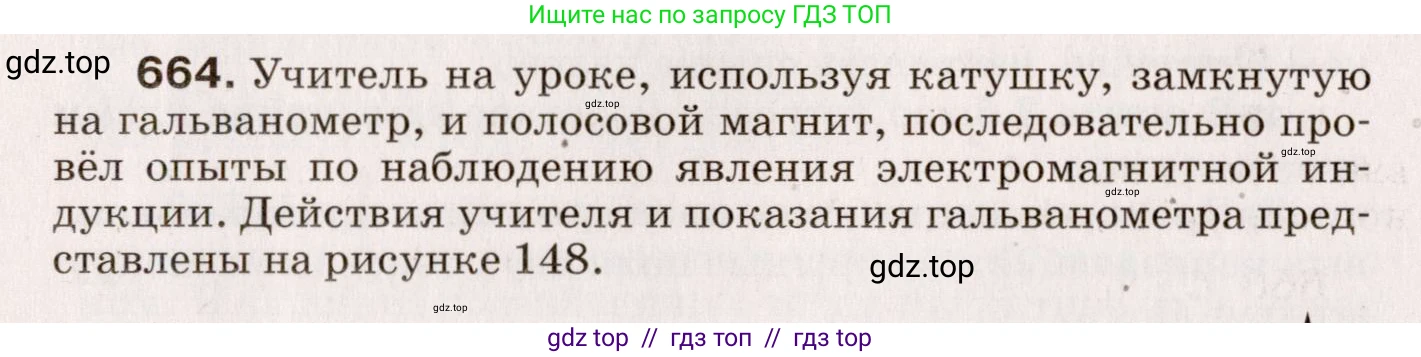 Физика, 9 класс Сборник вопросов и задач, авторы: Марон Абрам Евсеевич, Марон Евгений Абрамович, Позойский Семён Вениаминович, издательство Просвещение, Москва, 2022, белого цвета, страница 100, номер 664, Условие