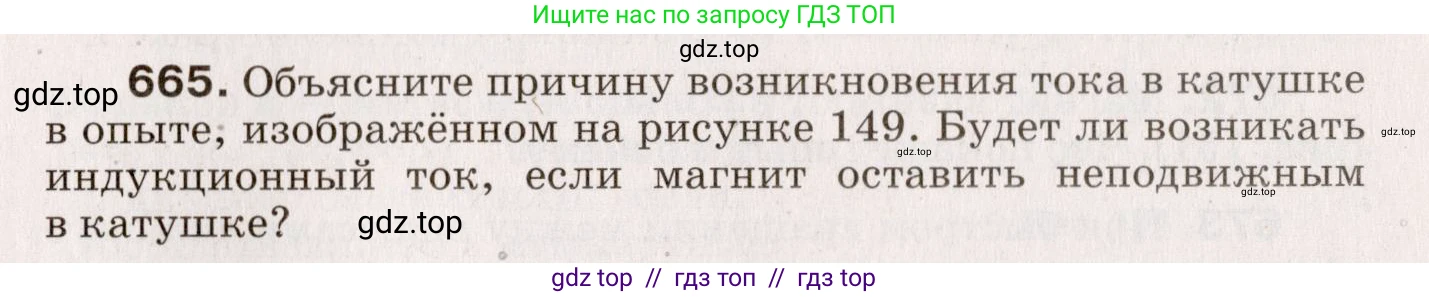 Физика, 9 класс Сборник вопросов и задач, авторы: Марон Абрам Евсеевич, Марон Евгений Абрамович, Позойский Семён Вениаминович, издательство Просвещение, Москва, 2022, белого цвета, страница 101, номер 665, Условие