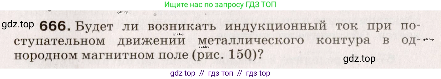 Физика, 9 класс Сборник вопросов и задач, авторы: Марон Абрам Евсеевич, Марон Евгений Абрамович, Позойский Семён Вениаминович, издательство Просвещение, Москва, 2022, белого цвета, страница 101, номер 666, Условие