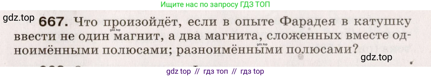 Физика, 9 класс Сборник вопросов и задач, авторы: Марон Абрам Евсеевич, Марон Евгений Абрамович, Позойский Семён Вениаминович, издательство Просвещение, Москва, 2022, белого цвета, страница 101, номер 667, Условие