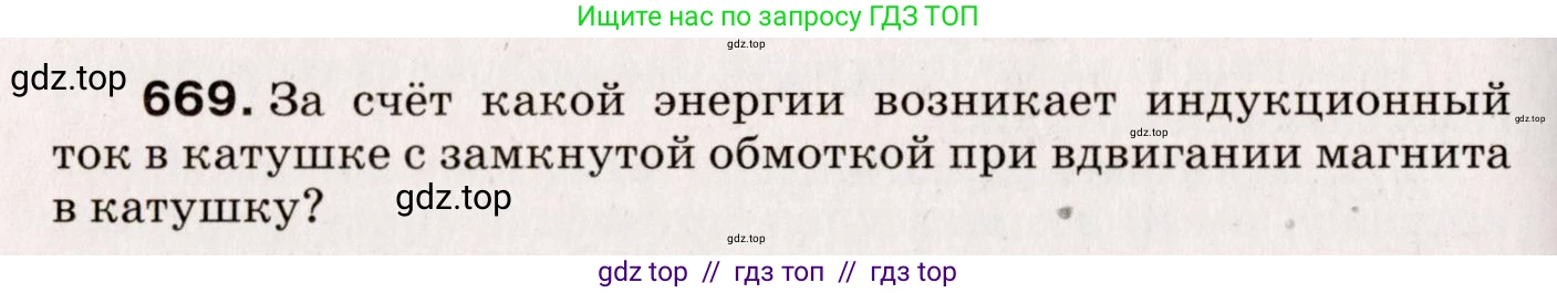 Физика, 9 класс Сборник вопросов и задач, авторы: Марон Абрам Евсеевич, Марон Евгений Абрамович, Позойский Семён Вениаминович, издательство Просвещение, Москва, 2022, белого цвета, страница 102, номер 669, Условие