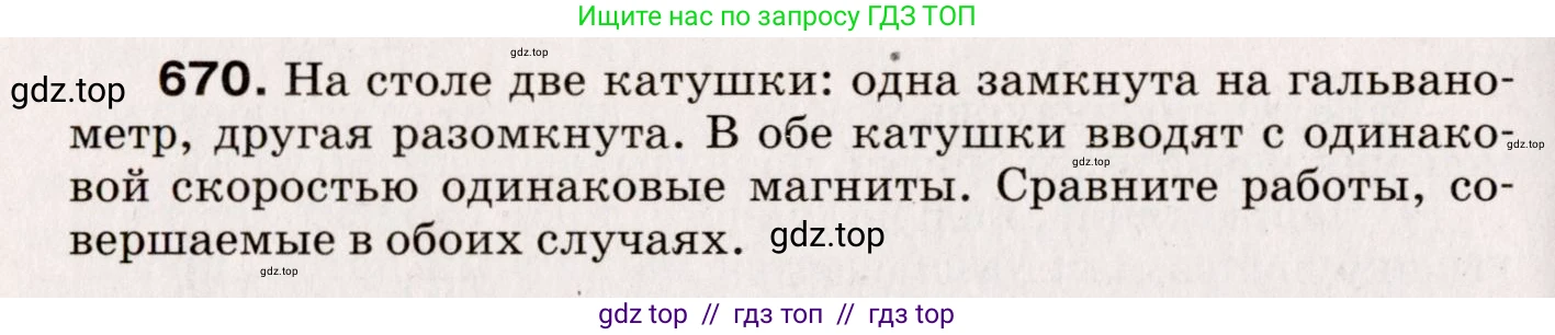 Физика, 9 класс Сборник вопросов и задач, авторы: Марон Абрам Евсеевич, Марон Евгений Абрамович, Позойский Семён Вениаминович, издательство Просвещение, Москва, 2022, белого цвета, страница 102, номер 670, Условие