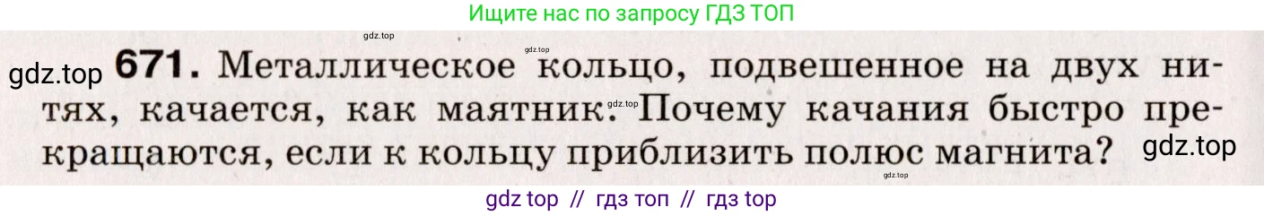 Физика, 9 класс Сборник вопросов и задач, авторы: Марон Абрам Евсеевич, Марон Евгений Абрамович, Позойский Семён Вениаминович, издательство Просвещение, Москва, 2022, белого цвета, страница 102, номер 671, Условие