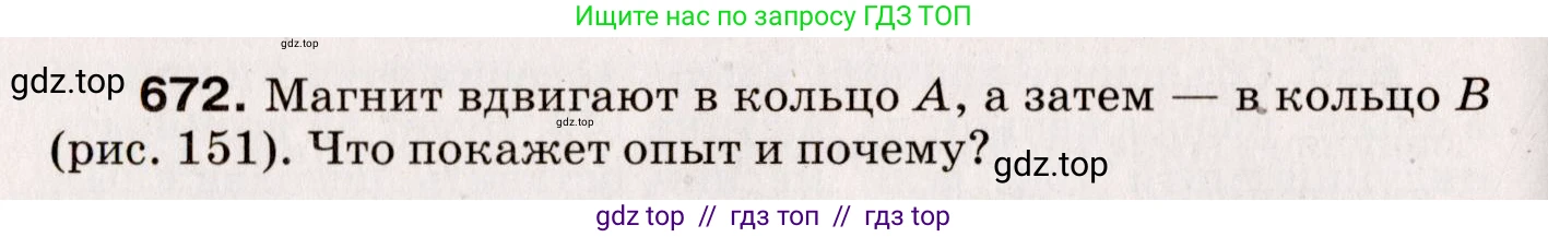 Физика, 9 класс Сборник вопросов и задач, авторы: Марон Абрам Евсеевич, Марон Евгений Абрамович, Позойский Семён Вениаминович, издательство Просвещение, Москва, 2022, белого цвета, страница 102, номер 672, Условие