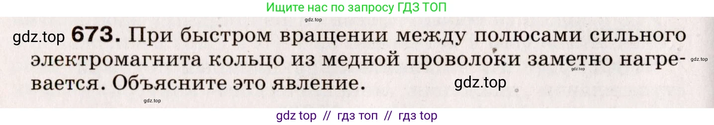 Физика, 9 класс Сборник вопросов и задач, авторы: Марон Абрам Евсеевич, Марон Евгений Абрамович, Позойский Семён Вениаминович, издательство Просвещение, Москва, 2022, белого цвета, страница 102, номер 673, Условие
