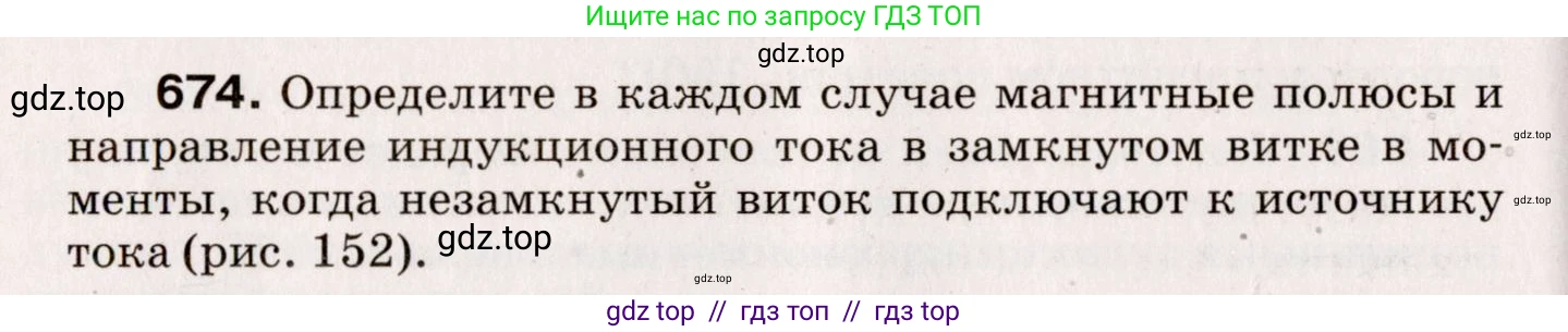 Физика, 9 класс Сборник вопросов и задач, авторы: Марон Абрам Евсеевич, Марон Евгений Абрамович, Позойский Семён Вениаминович, издательство Просвещение, Москва, 2022, белого цвета, страница 102, номер 674, Условие