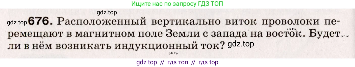 Физика, 9 класс Сборник вопросов и задач, авторы: Марон Абрам Евсеевич, Марон Евгений Абрамович, Позойский Семён Вениаминович, издательство Просвещение, Москва, 2022, белого цвета, страница 102, номер 676, Условие