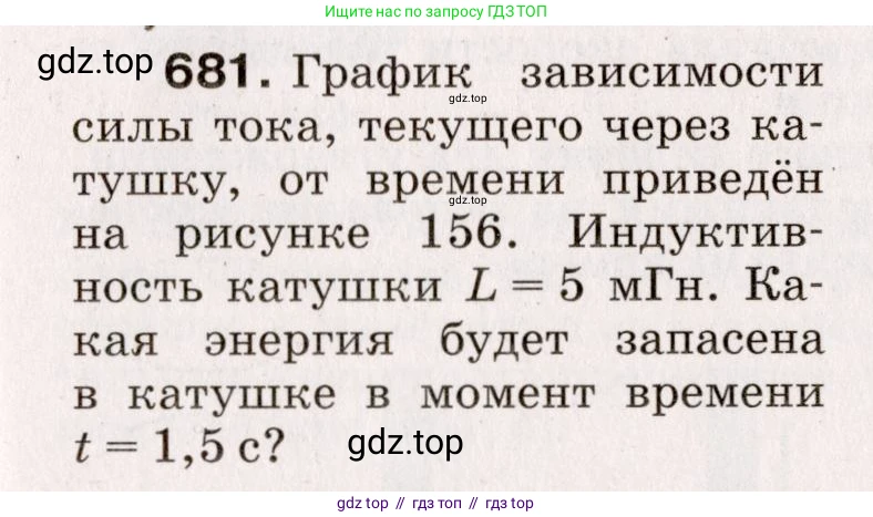 Физика, 9 класс Сборник вопросов и задач, авторы: Марон Абрам Евсеевич, Марон Евгений Абрамович, Позойский Семён Вениаминович, издательство Просвещение, Москва, 2022, белого цвета, страница 103, номер 681, Условие