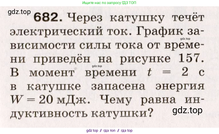 Физика, 9 класс Сборник вопросов и задач, авторы: Марон Абрам Евсеевич, Марон Евгений Абрамович, Позойский Семён Вениаминович, издательство Просвещение, Москва, 2022, белого цвета, страница 103, номер 682, Условие