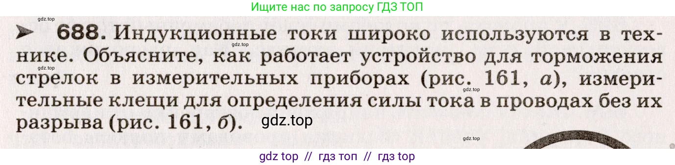 Физика, 9 класс Сборник вопросов и задач, авторы: Марон Абрам Евсеевич, Марон Евгений Абрамович, Позойский Семён Вениаминович, издательство Просвещение, Москва, 2022, белого цвета, страница 105, номер 688, Условие