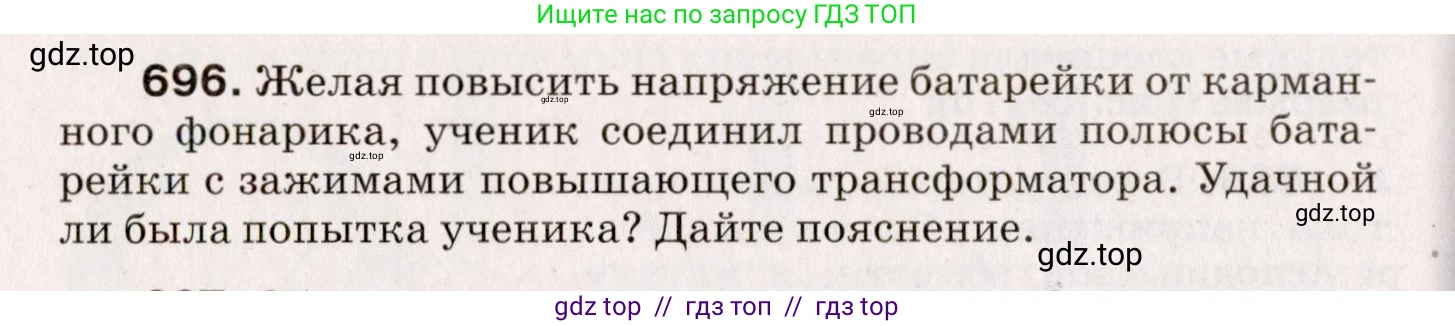 Физика, 9 класс Сборник вопросов и задач, авторы: Марон Абрам Евсеевич, Марон Евгений Абрамович, Позойский Семён Вениаминович, издательство Просвещение, Москва, 2022, белого цвета, страница 106, номер 696, Условие
