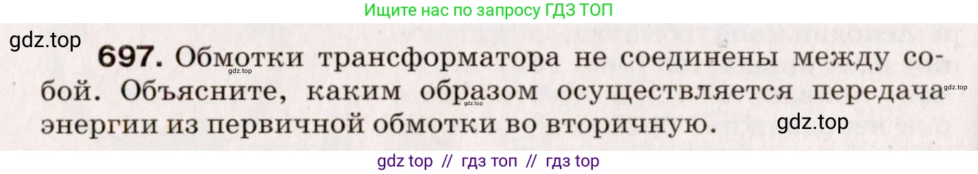 Физика, 9 класс Сборник вопросов и задач, авторы: Марон Абрам Евсеевич, Марон Евгений Абрамович, Позойский Семён Вениаминович, издательство Просвещение, Москва, 2022, белого цвета, страница 106, номер 697, Условие