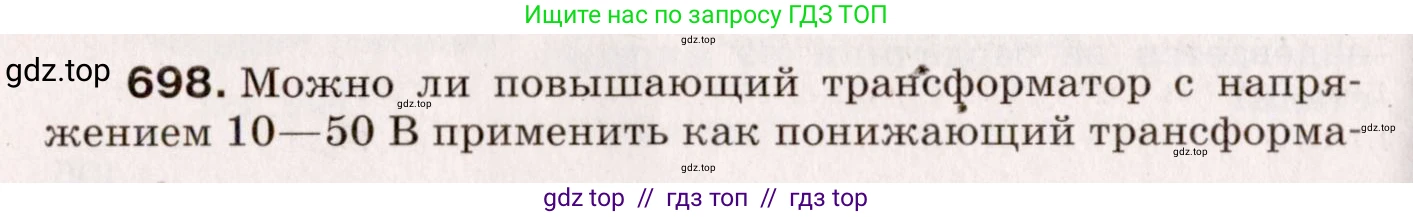 Физика, 9 класс Сборник вопросов и задач, авторы: Марон Абрам Евсеевич, Марон Евгений Абрамович, Позойский Семён Вениаминович, издательство Просвещение, Москва, 2022, белого цвета, страница 106, номер 698, Условие