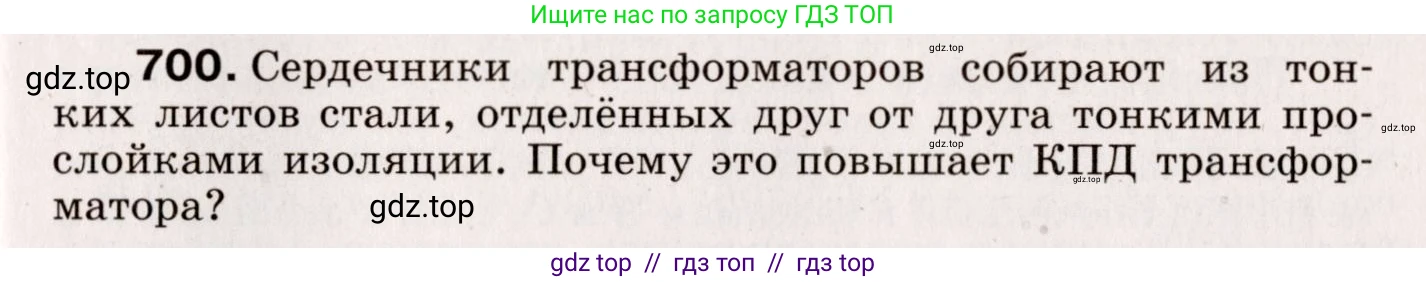 Физика, 9 класс Сборник вопросов и задач, авторы: Марон Абрам Евсеевич, Марон Евгений Абрамович, Позойский Семён Вениаминович, издательство Просвещение, Москва, 2022, белого цвета, страница 107, номер 700, Условие