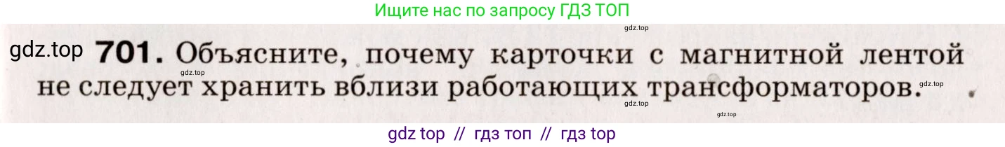 Физика, 9 класс Сборник вопросов и задач, авторы: Марон Абрам Евсеевич, Марон Евгений Абрамович, Позойский Семён Вениаминович, издательство Просвещение, Москва, 2022, белого цвета, страница 107, номер 701, Условие