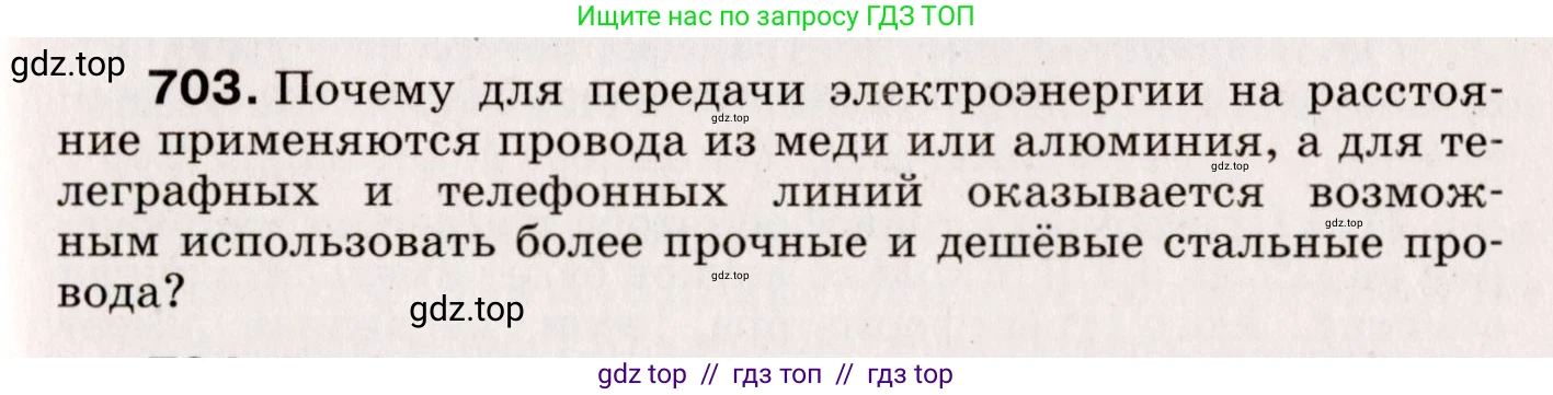 Физика, 9 класс Сборник вопросов и задач, авторы: Марон Абрам Евсеевич, Марон Евгений Абрамович, Позойский Семён Вениаминович, издательство Просвещение, Москва, 2022, белого цвета, страница 107, номер 703, Условие