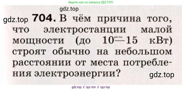 Физика, 9 класс Сборник вопросов и задач, авторы: Марон Абрам Евсеевич, Марон Евгений Абрамович, Позойский Семён Вениаминович, издательство Просвещение, Москва, 2022, белого цвета, страница 107, номер 704, Условие