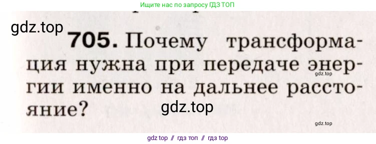 Физика, 9 класс Сборник вопросов и задач, авторы: Марон Абрам Евсеевич, Марон Евгений Абрамович, Позойский Семён Вениаминович, издательство Просвещение, Москва, 2022, белого цвета, страница 107, номер 705, Условие